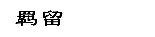 羁留