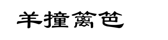 羊撞篱笆