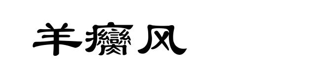 羊癵风