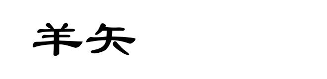 羊矢