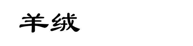 羊绒