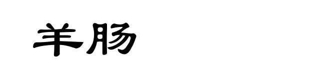 羊肠