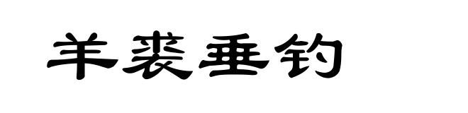 羊裘垂钓
