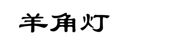 羊角灯