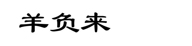 羊负来