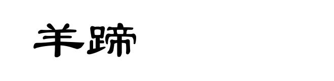 羊蹄