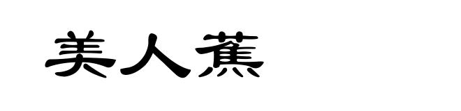 美人蕉