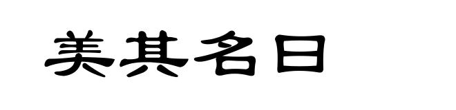 美其名曰