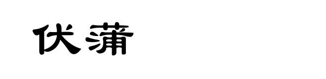 伏蒲