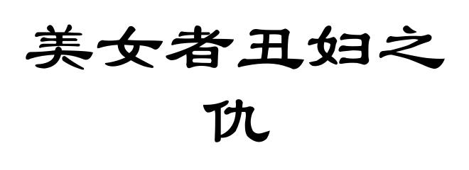 美女者丑妇之仇
