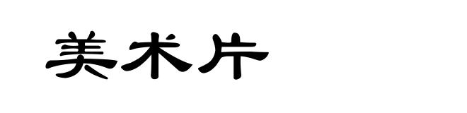 美术片