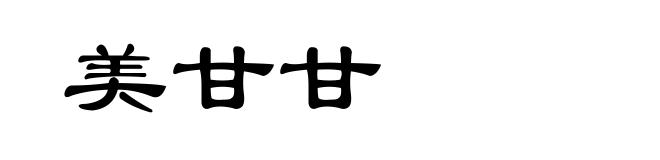 美甘甘