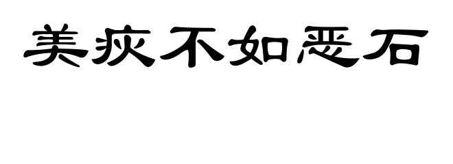美疢不如恶石