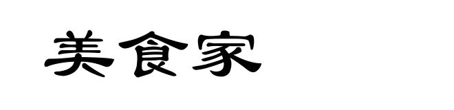 美食家
