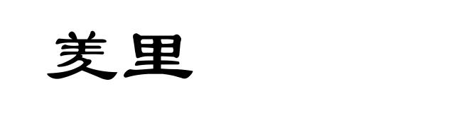 羑里