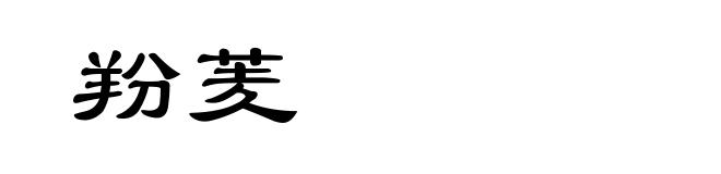 羒羐