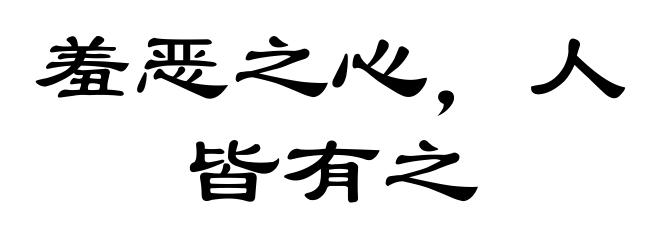 羞恶之心，人皆有之