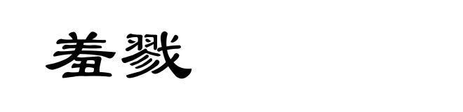 羞戮