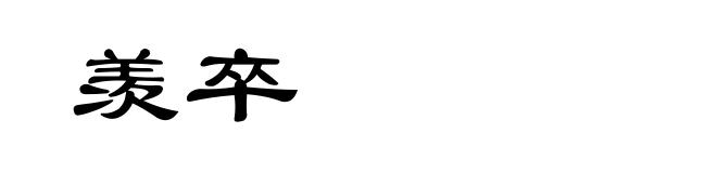 羡卒
