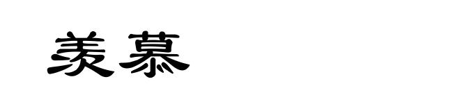 羡慕