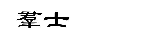 羣士
