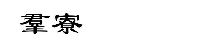 羣寮