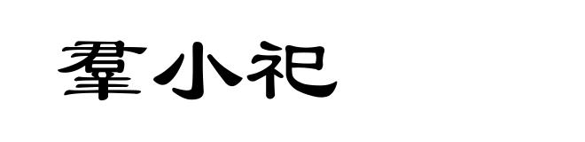 羣小祀
