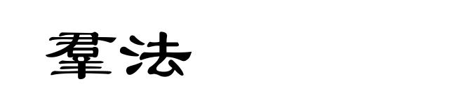 羣法