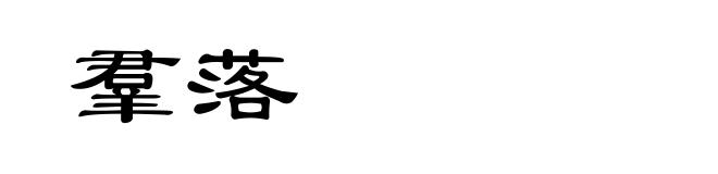 羣落