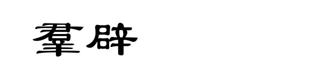 羣辟