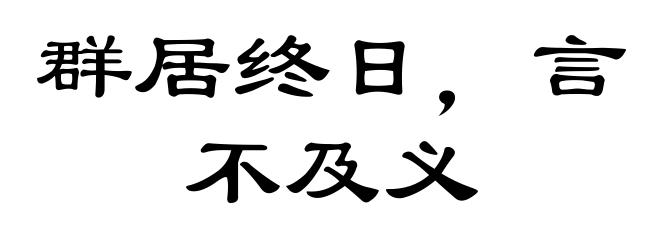 群居终日，言不及义