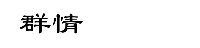 群情