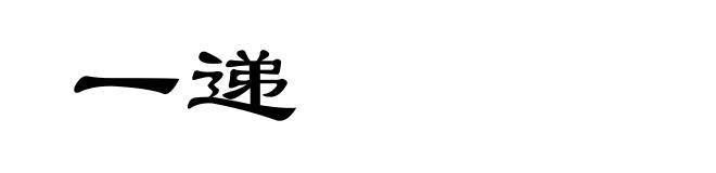 一递