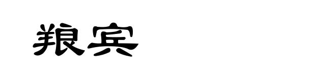 羪宾