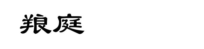 羪庭