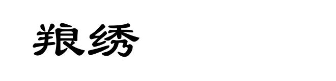 羪绣
