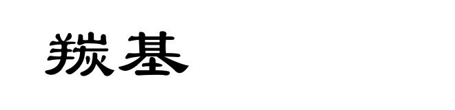 羰基