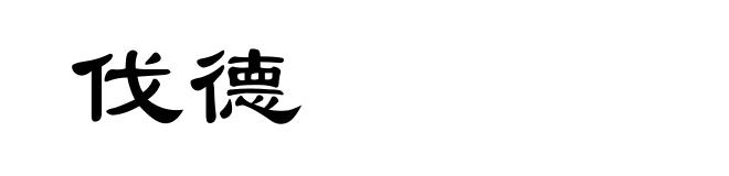 伐德