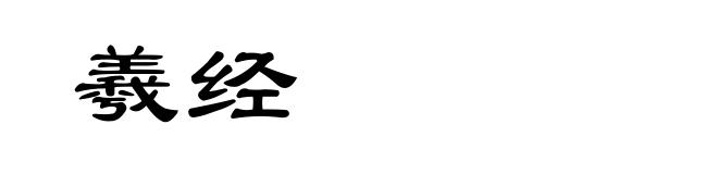 羲经