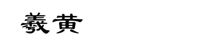 羲黄