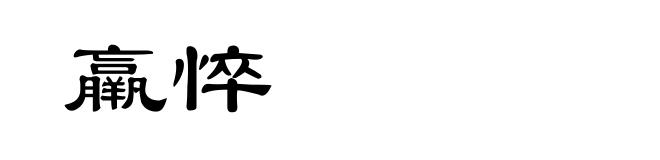 羸悴