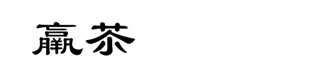 羸苶