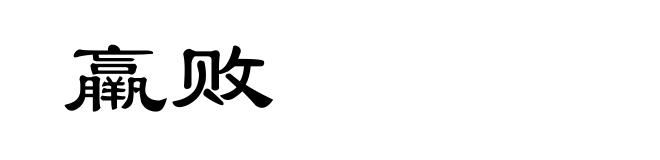 羸败