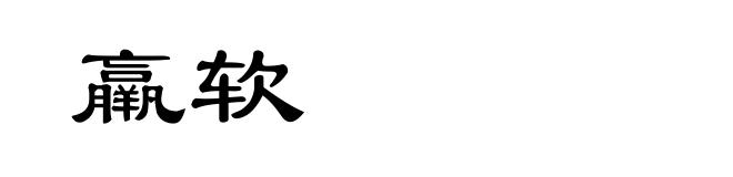 羸软