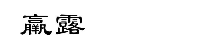 羸露