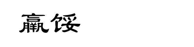 羸馁