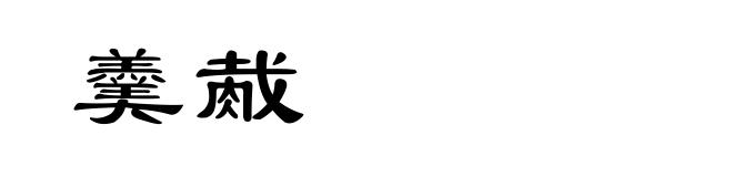 羹胾