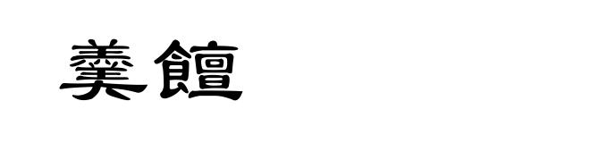 羹饘