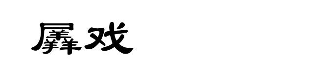 羼戏