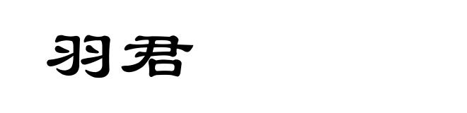 羽君